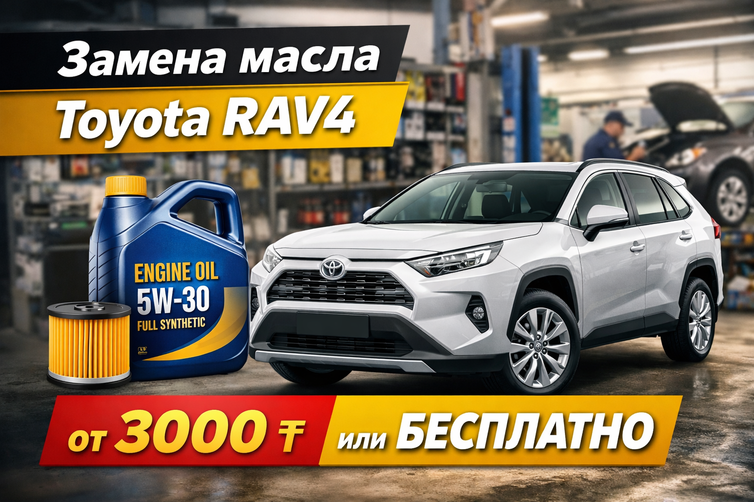 Замена масла Toyota RAV4, от 3000 ₸ или бесплатно