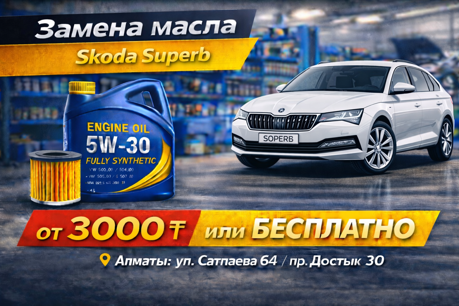 Замена масла 5W-30 для Skoda Superb