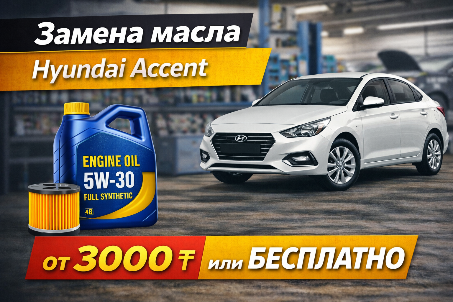 Замена масла в двигателе Hyundai Accent