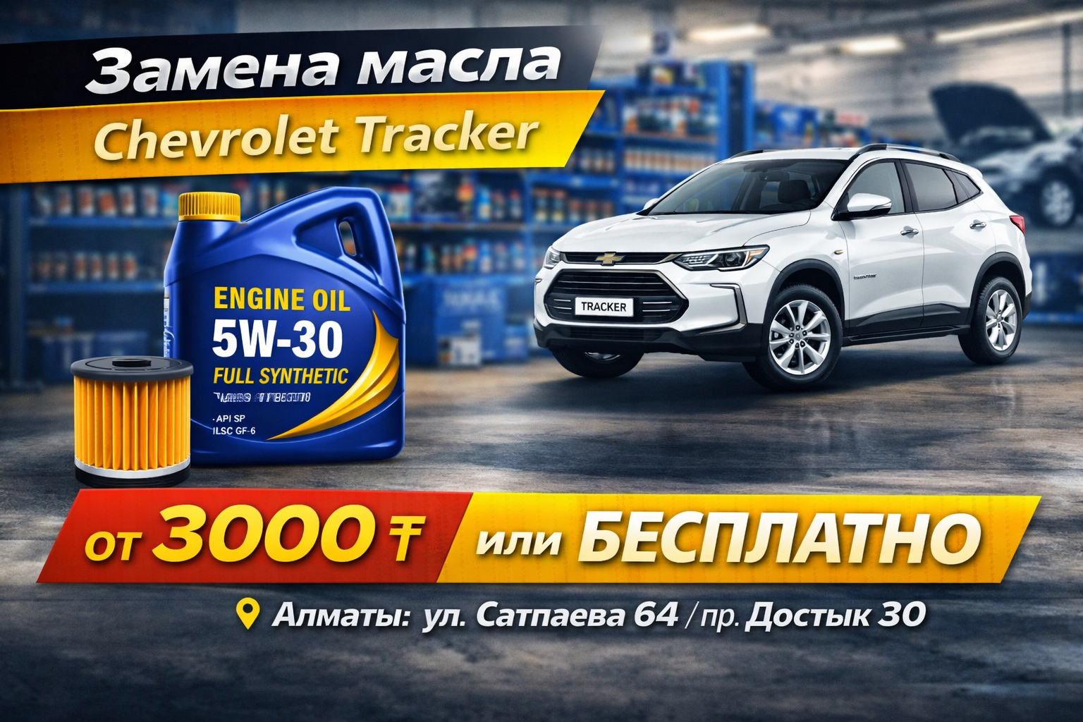 Замена масла Chevrolet Tracker, масло 5W-30