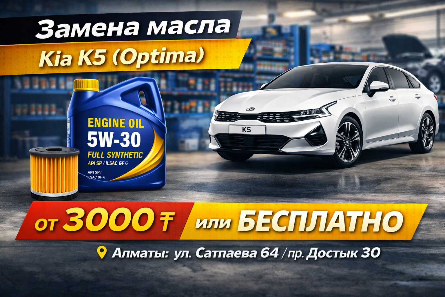Замена масла Kia K5 от 3000 ₸ или бесплатно в Алматы