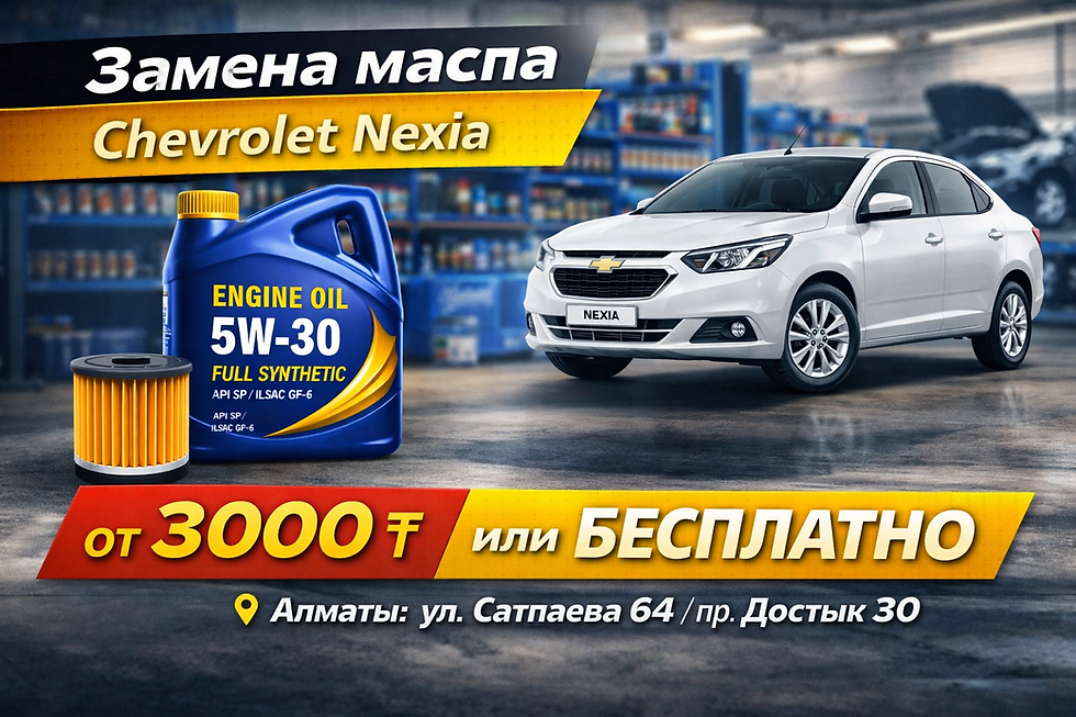 Замена масла Chevrolet Nexia, от 3000 ₸ или бесплатно
