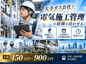 【経験者歓迎】汐留駅/大手ガス会社で施工管理経験を活かして働く!