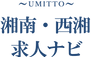 ロゴ_UMITTO西湘・求人ナビ.png
