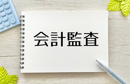 会計監査