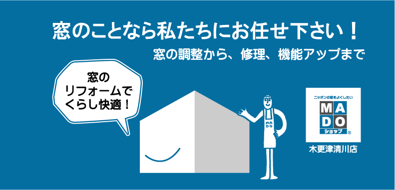 窓のことなら