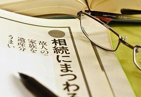 相続
