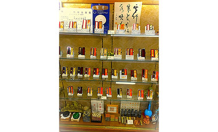 実印・銀行印の作製