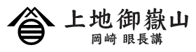 上地御嶽山