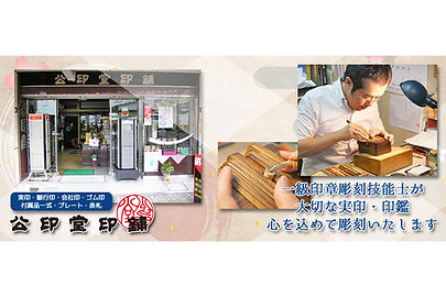 公印堂印舗