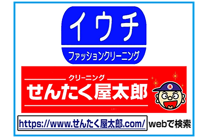 イウチクリーニング／本店