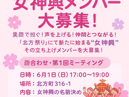 【女神輿はじめの一歩！初回打ち合わせのご案内】