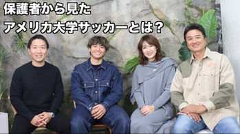 保護者から見たアメリカ大学サッカー留学とは?