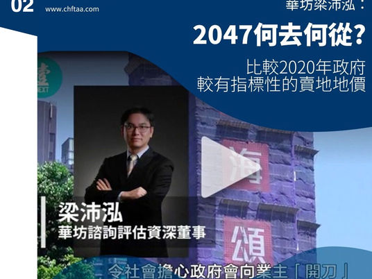 在50年不變的原則下,在回歸後第51年及之後地契約屆滿的物業有著更不明朗的因素。梁沛泓认为投資者應考慮地契屆滿的「年份」。