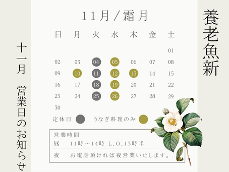 11月営業日のお知らせ
