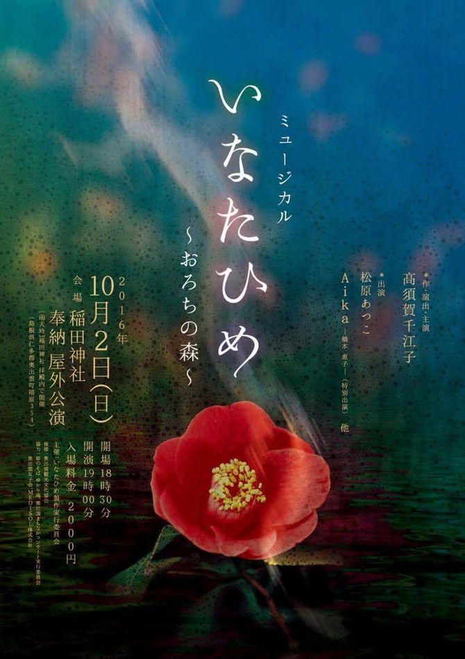 ミュージカル　いなたひめ〜おろちの森
