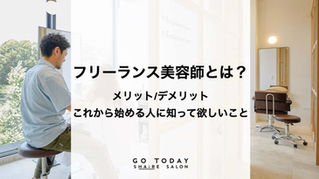 SHAiRE note更新『フリーランス美容師とは?これから始める人に知って欲しいこと。』