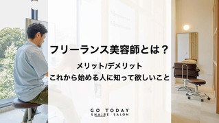 SHAiRE note更新『フリーランス美容師とは?これから始める人に知って欲しいこと。』
