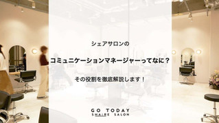 SHAiRE note更新『シェアサロンのコミュニケーションマネージャーって?その役割をわかりやすく解説!』