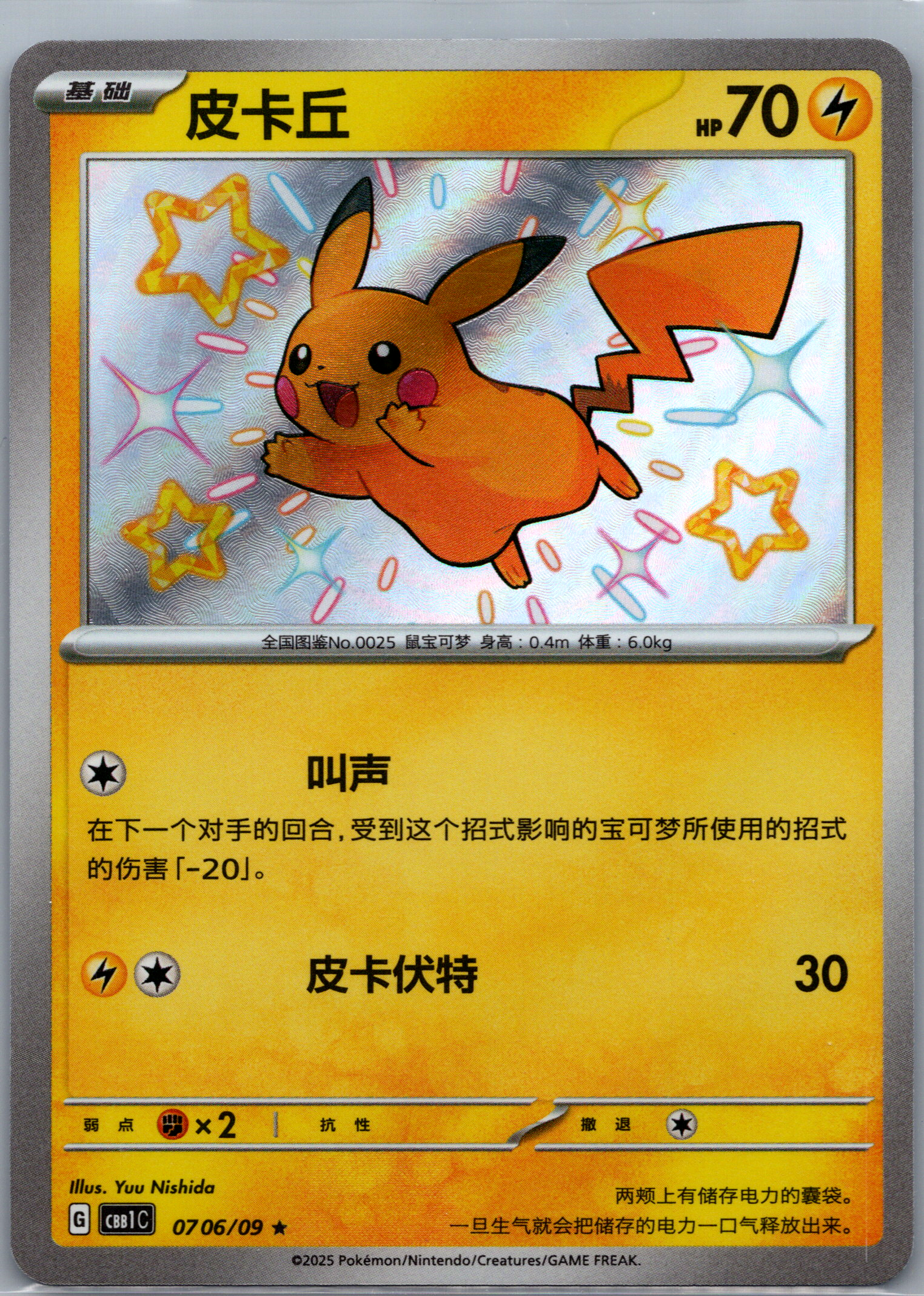 Pikachu - 07 06/09 - CBB1C: CHINESE GEM PACK