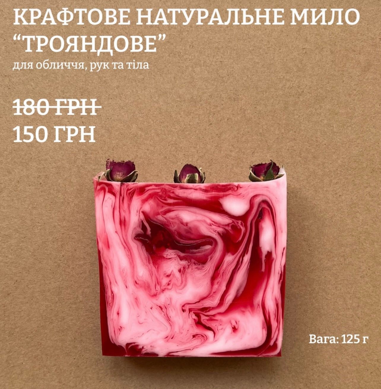 Крафтове натуральне мило "Троянда"