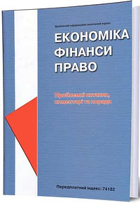 Економіка, фінанси, право