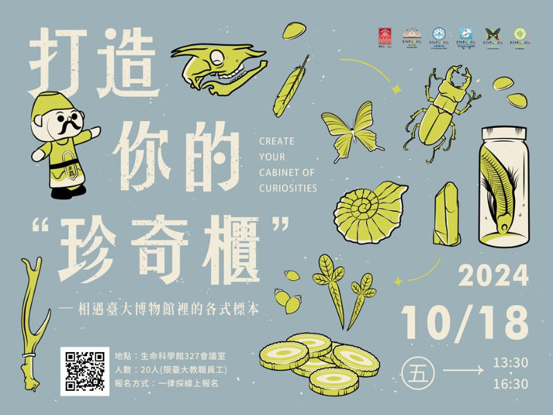 臺大博物館群-打造珍奇櫃