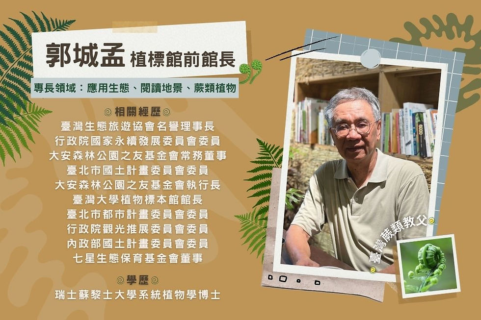 20260915植物演講郭城孟