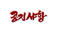 공지사항.png