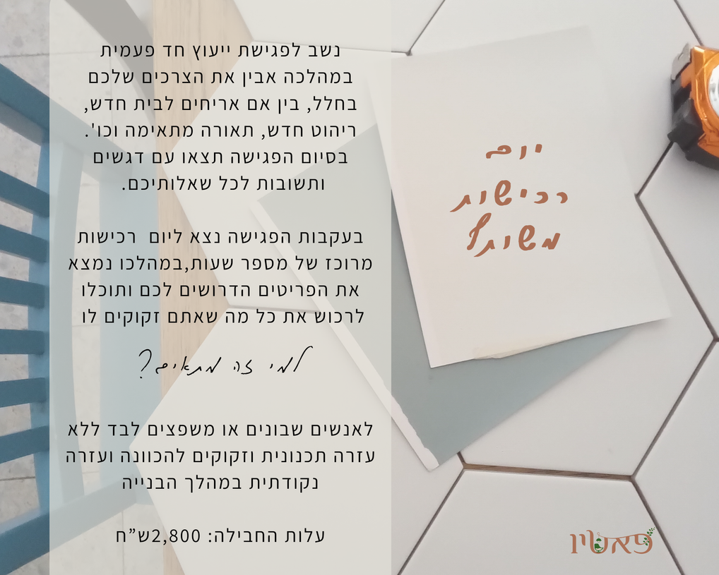 חבילת יום רכישות משותף
