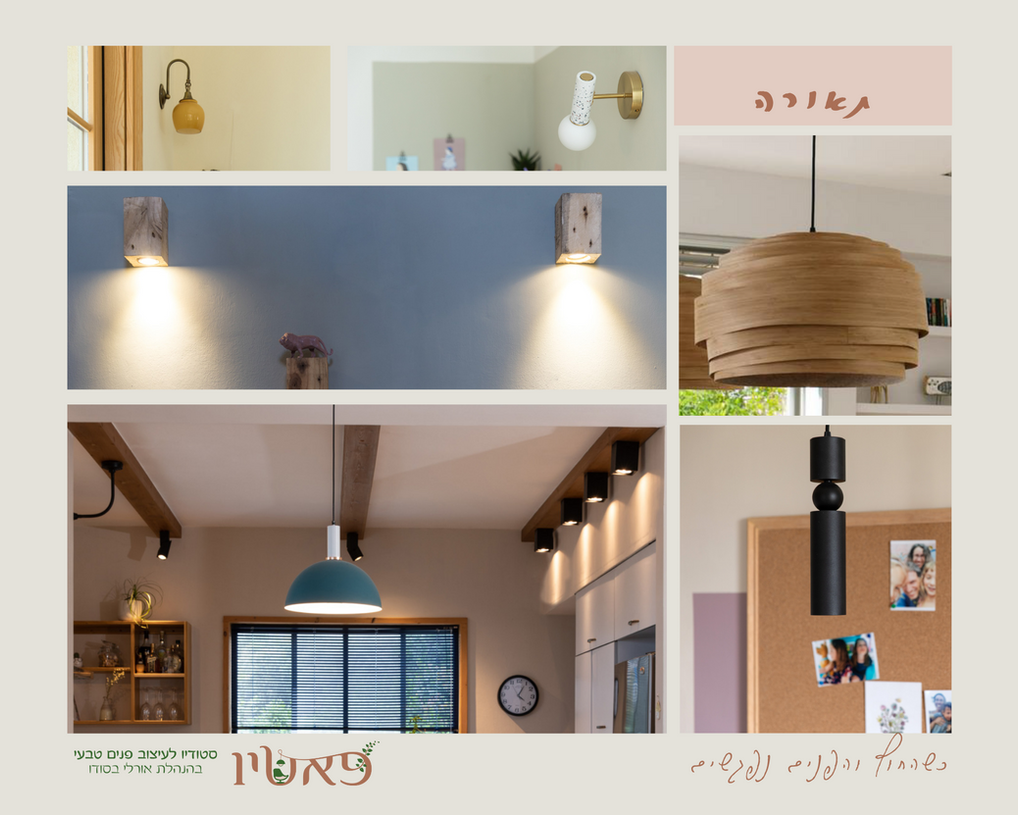 גוף תאורה גדול מעץ תלוי מתקרה, גוף תאורה ארוך וצר כאלמנט קישוטי, גופי תאורה על הקיר שמאירים מרחב קטן או שמעצבים את הקיר עם אלומת האור שלהם