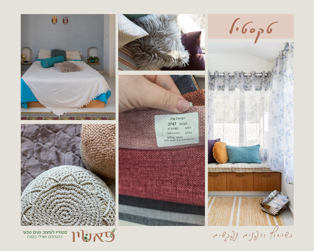 כריות במרקמים שונים ובגוונים שונים, וילונות חצי שקופים המכניסים אור ואווירה לחלל, שטיחים בצבעוניות בהירה, הדום ישיבה מבד, בחירות של בדים ועיצוב מיטה עם טקסטיל רב