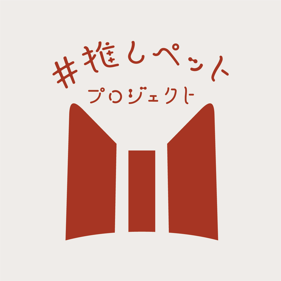 ＃推しぺに寄付