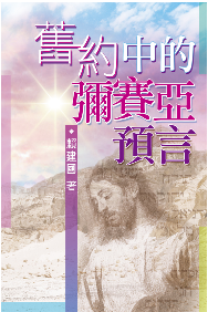 TD0172舊約中的彌賽亞預言