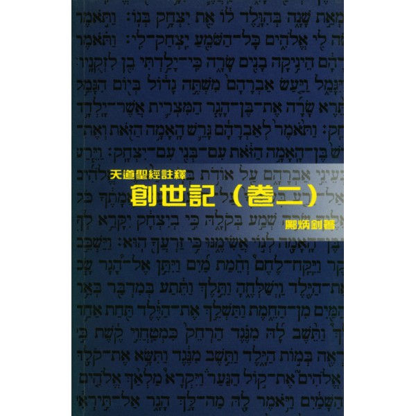 TD1330P 創世記註釋(卷二)