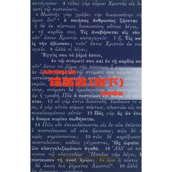 TD1324P羅馬書註釋(卷下)