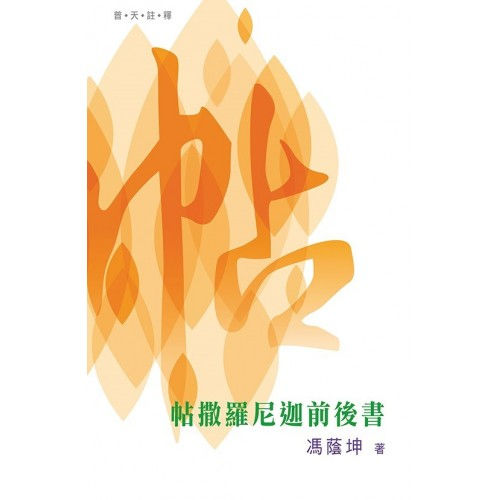 TD4106 普天註釋:《帖撒羅尼迦前後書》