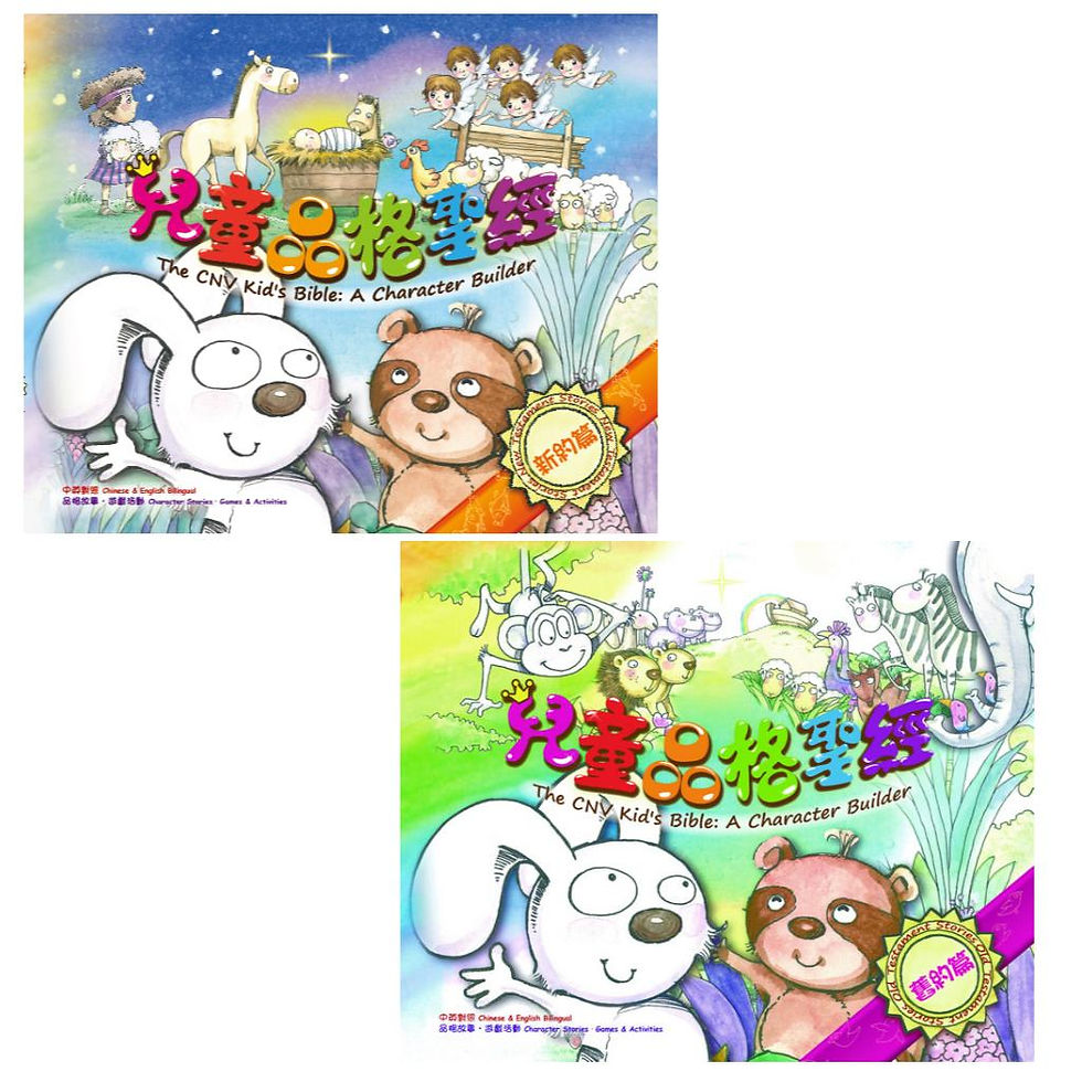 《兒童品格聖經—舊約篇+新約篇》(中英對照) 繁體BS1041+BS1051