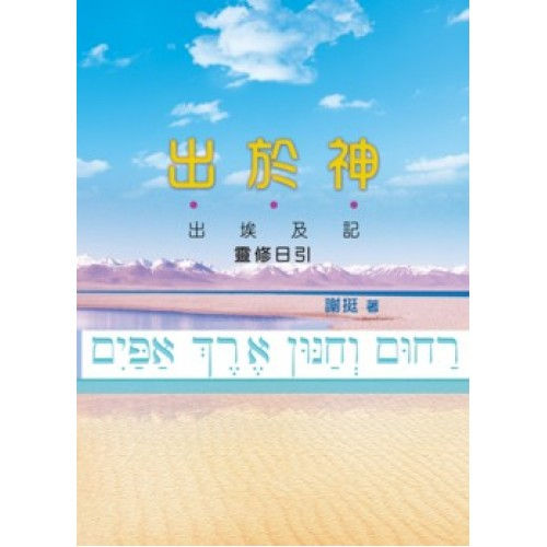 TD1531出於神—出埃及記靈修日引