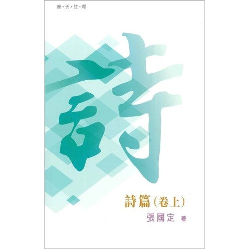 TD4142 普天註釋:《詩篇(卷上)》