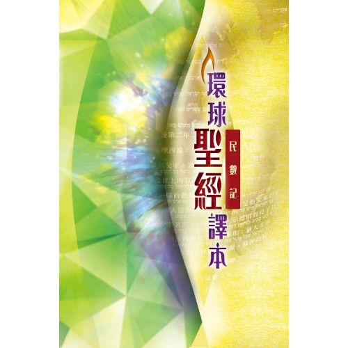 BS1115 《聖經.民數記——環球聖經譯本》