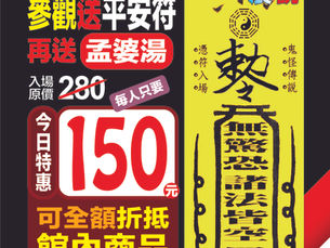 150元玩整館!喝孟婆湯、拿平安符一次到位!