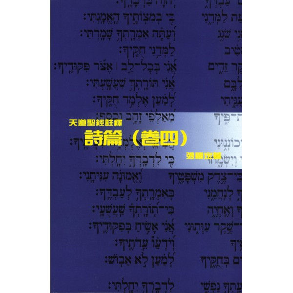 TD1353P詩篇註釋(卷四)