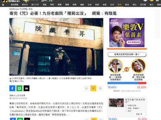 看完《咒》必衝!九份老戲院「殭屍出沒」 網驚:有陰風 NOWNEWS