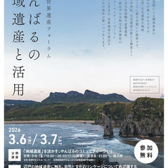 琉球弧世界遺産フォーラム「やんばるの地域遺産と活用」開催
