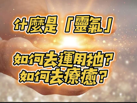 如何運用【靈氣】去療癒