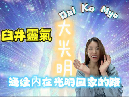 Dai Ko Myo 符號的真實意義｜尋回內在靈性覺醒的路