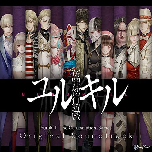 冤罪執行遊戯ユルキル:オリジナルサウンドトラック