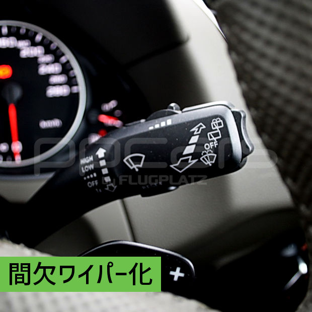 AUTOワイパー ⇒ 間欠化