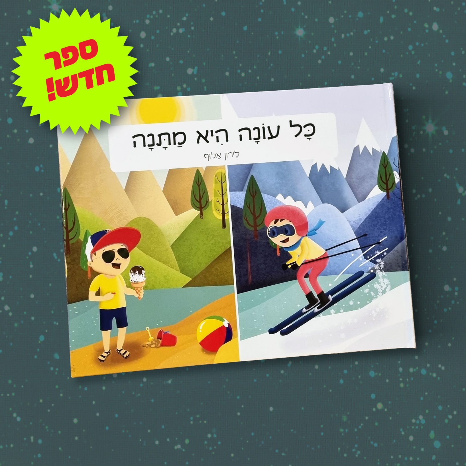 כל עונה היא מתנה